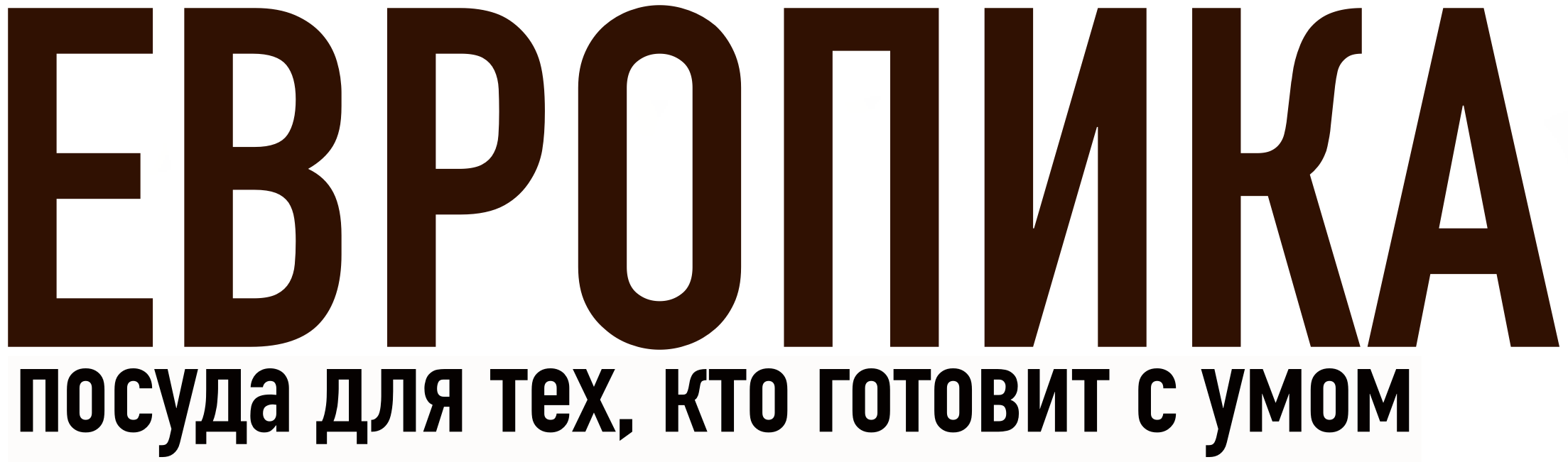 ЕВРОПИКА - чугунная посуда без покрытия в Томске ЕВРОПИКА - чугунная посуда без покрытия в Томске